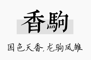 香驹名字的寓意及含义