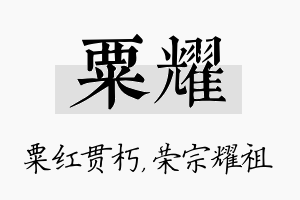 粟耀名字的寓意及含义