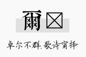 尔甯名字的寓意及含义