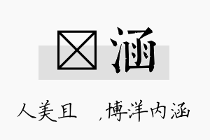 偲涵名字的寓意及含义