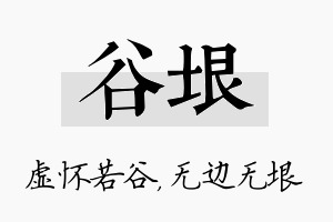 谷垠名字的寓意及含义