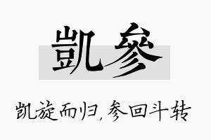 凯参名字的寓意及含义