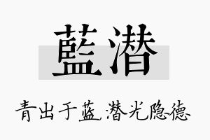 蓝潜名字的寓意及含义