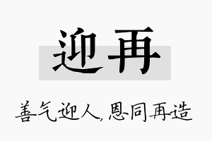 迎再名字的寓意及含义