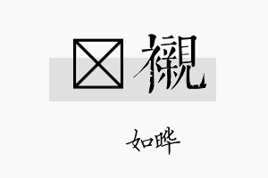 珺衬名字的寓意及含义