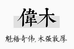 伟木名字的寓意及含义