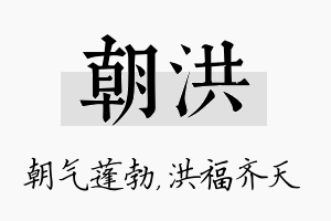 朝洪名字的寓意及含义