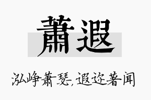 萧遐名字的寓意及含义