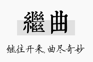 继曲名字的寓意及含义