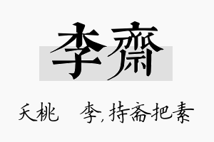 李斋名字的寓意及含义