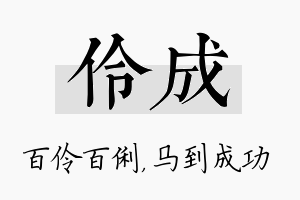 伶成名字的寓意及含义