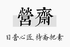 营斋名字的寓意及含义