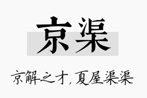 京渠名字的寓意及含义