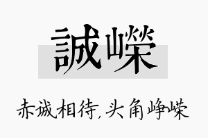 诚嵘名字的寓意及含义