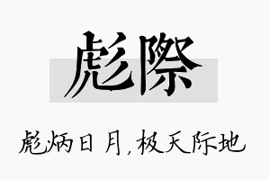 彪际名字的寓意及含义