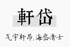 轩岱名字的寓意及含义