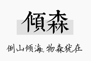 倾森名字的寓意及含义