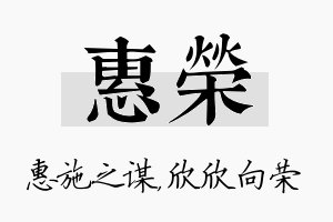 惠荣名字的寓意及含义