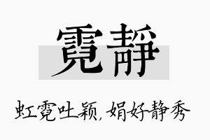 霓静名字的寓意及含义