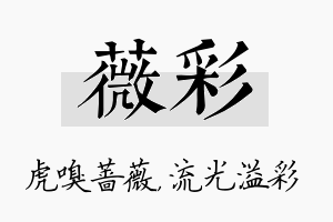 薇彩名字的寓意及含义