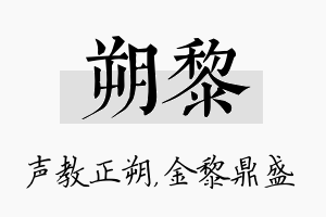 朔黎名字的寓意及含义