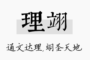 理翊名字的寓意及含义