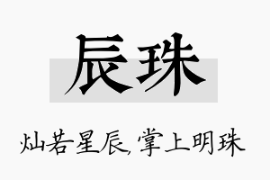 辰珠名字的寓意及含义