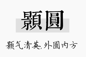 颢圆名字的寓意及含义