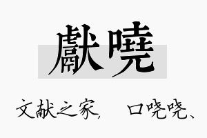 献哓名字的寓意及含义