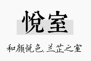 悦室名字的寓意及含义