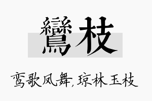 鸾枝名字的寓意及含义