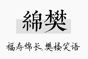 绵樊名字的寓意及含义