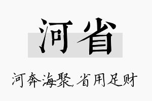 河省名字的寓意及含义