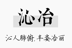 沁冶名字的寓意及含义