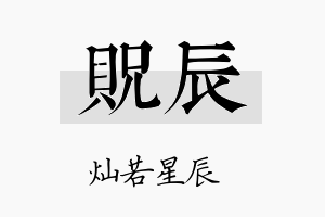 贶辰名字的寓意及含义