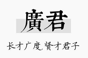 广君名字的寓意及含义