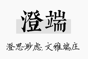 澄端名字的寓意及含义