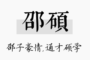 邵硕名字的寓意及含义