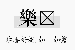 乐垚名字的寓意及含义