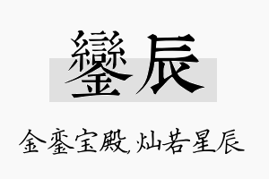 銮辰名字的寓意及含义