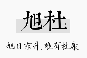 旭杜名字的寓意及含义