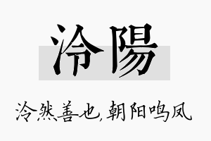 泠阳名字的寓意及含义