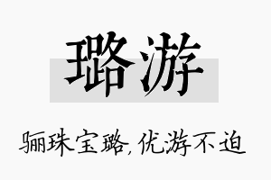 璐游名字的寓意及含义