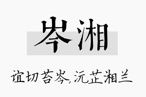 岑湘名字的寓意及含义