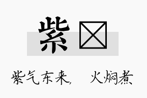 紫炆名字的寓意及含义