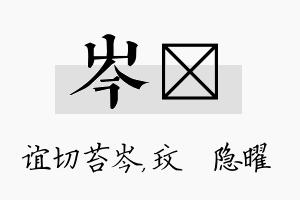 岑玟名字的寓意及含义