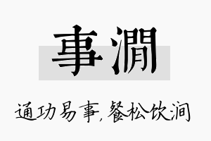 事涧名字的寓意及含义