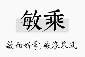 敏乘名字的寓意及含义