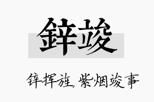 锌竣名字的寓意及含义