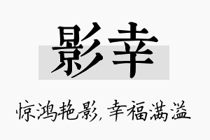 影幸名字的寓意及含义